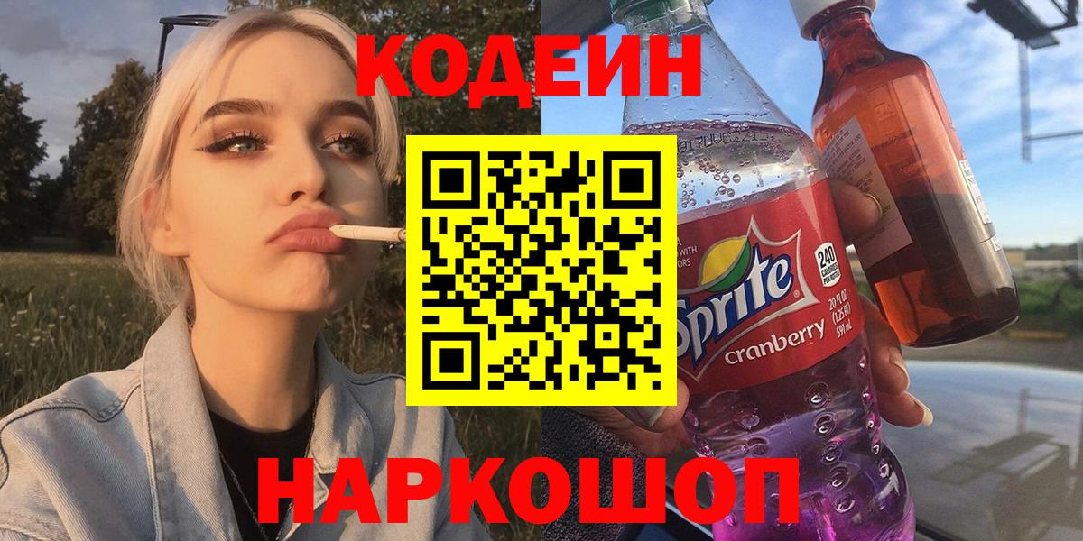 Codein напиток Lean (лин) Зеленокумск